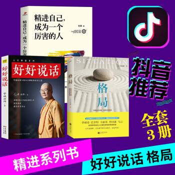 抖音書共3冊 正版包郵 好好說話學誠法師+格局思維決定齣路格局決定結局+精進自己成為一個很厲害的人 pdf epub mobi 電子書 下載
