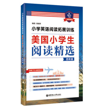 正版 中小學教輔 小學英語閱讀拓展訓練:美國小學生閱讀精選(四年級)華東理工大學齣版社