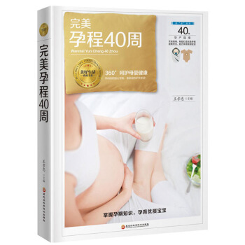 正版 wan美孕程40周 備孕、飲食、胎教、工作、分娩全麵指導,幫助你度過孕期40周 黑龍江科學技術