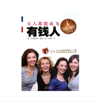女人都能成為有錢人 歐利維埃塞邦 著 法國女性理財書 財務自由啓濛書 pdf epub mobi 電子書 下載