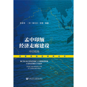 孟中印緬經濟走廊建設：中印視角 9787509785829 pdf epub mobi 電子書 下載
