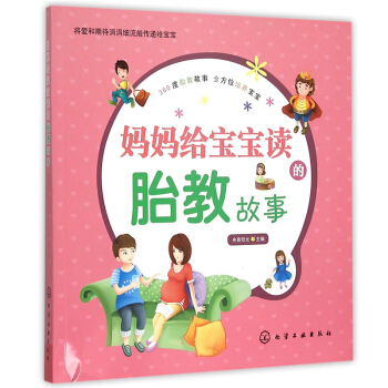 妈妈给宝宝读的胎教故事 孕妇孕期怀孕书籍大全 孕妇看的书 孕期书籍 胎教书籍 胎教启蒙 准爸爸准妈 pdf epub mobi 电子书 下载
