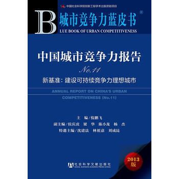 城市競爭力藍皮書:中國城市競爭力報告No 11--新基準：建設可持續競爭力理想城市 978 pdf epub mobi 電子書 下載