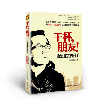 干杯朋友 流浪北京的日子 一个人的自传一代人的青春正传 社会从清纯年代走向物欲横流的客观记录 pdf epub mobi 电子书 下载