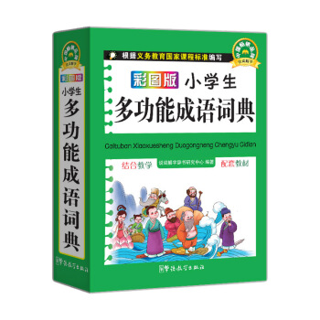 彩圖版小學生多功能成語詞典 64開彩色版成語詞典小學生多功能字典詞典 新版新華字典小學生1-6年級工