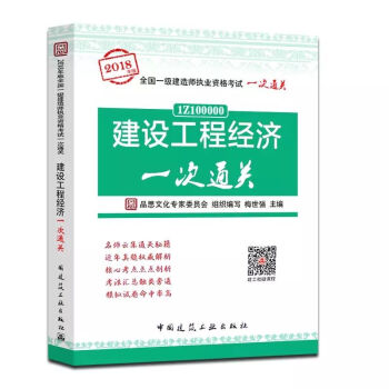 2018年新大綱版 建設工程經濟一次通關 2018年全國一級建造師執業資格考試一次通關 pdf epub mobi 電子書 下載