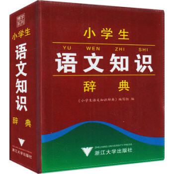 博学系列 小学生语文知识辞典 1-6年级通用 64开小 浙江大学出版社 全中国小学生学习辞典 小学 pdf epub mobi 电子书 下载