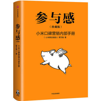 参与感 珍藏版小米口碑营销内部手册 黎万强著 企业销售市场营销管理书籍 pdf epub mobi 电子书 下载