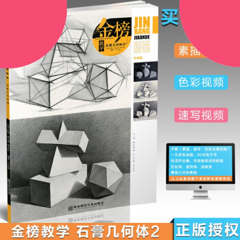 【】2016线金榜教学 石膏几何体2中级篇版石膏几何步骤解析素描风暴结构与明暗(几何形体)/敲门砖素 pdf epub mobi 电子书 下载