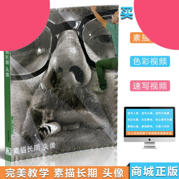2014 完美教学系列丛书 素描长期 头像 pdf epub mobi 电子书 下载
