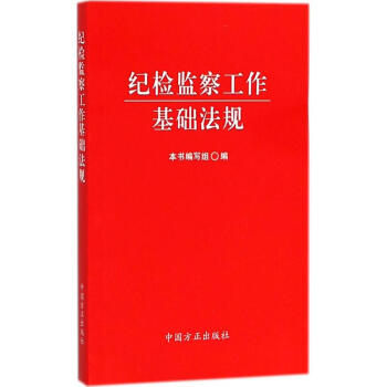 纪检监察工作基础法规 pdf epub mobi 电子书 下载