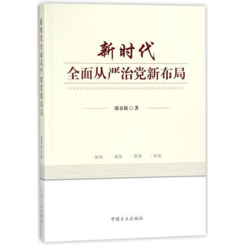 新时代全面从严治党新布局 pdf epub mobi 电子书 下载