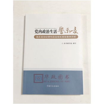 正版现货 党内政治生活警示录 : 违反政治纪律和政治规矩典型案例评析 中国方正出版社 pdf epub mobi 电子书 下载