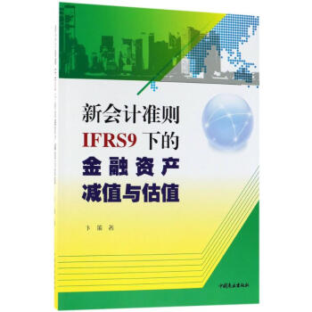 新會計準則(IFRS9)下的金融資産減值與估值 pdf epub mobi 電子書 下載