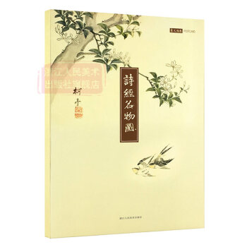 诗经名物图解明信片 原文彩色插图精装全彩/中国古诗词鉴赏大全/创意古风封套明信生日卡片贺卡 pdf epub mobi 电子书 下载