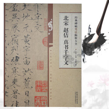 北宋赵佶真书千字文 书法字画碑帖笔法临析大全 北宋 赵佶 真书千字文 pdf epub mobi 电子书 下载