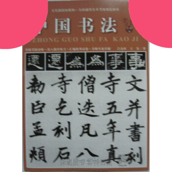 中国书法考级 1-6级 全国通用美术考级规范教材 pdf epub mobi 电子书 下载