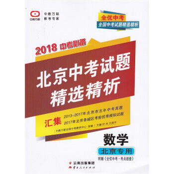 2018 全优中考 北京中考试题精精析 数学 北京专用 汇集2013-2017年北京市五年中考真题2 pdf epub mobi 电子书 下载