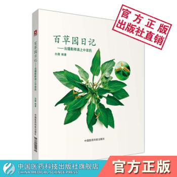 百草園日記當攝影師遇上中草藥中國醫藥科技齣版社
