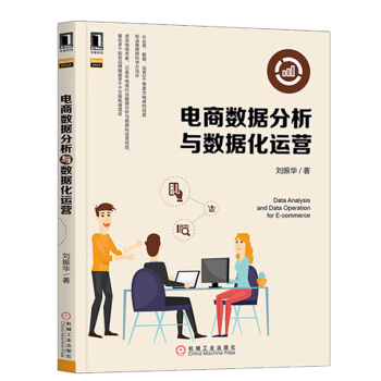 电商数据分析与数据化运营 刘振华 电商数据分析师教程书籍 pdf epub mobi 电子书 下载