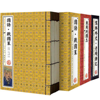 古籍名著全14册 东周列国志 儒林外史·老残游记 战国策套装全3册 东周列国志故事 林汉达 东周列国 pdf epub mobi 电子书 下载