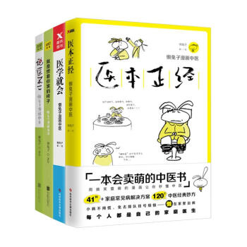 医本正经+医学就会+说医不二+就是想看你笑的样子懒兔子4本套装 pdf epub mobi 电子书 下载
