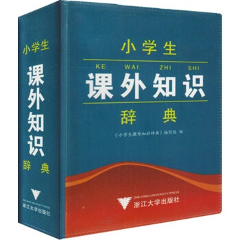 小学生课外知识辞典 64开小 浙江大学出版社 全中国小学生学习辞典 小学生课外知识词典 全804页 pdf epub mobi 电子书 下载