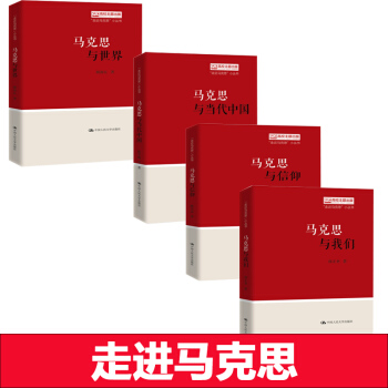现货包邮 走近马克思小丛书4本合集 马克思与我们+马克思与当代中国+马克思与信仰+马克思与世界 pdf epub mobi 电子书 下载