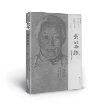 我的母親大時代中小人物的命運沉浮宗法製下寡母幼子的生存悲歌以一部作品名動全球的第一位中國人 pdf epub mobi 電子書 下載