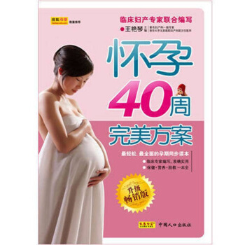 怀孕40周完美方案升级版 圣经 怀孕百科孕妇书胎教书妇产专家40周全程护航让你度过完美 pdf epub mobi 电子书 下载