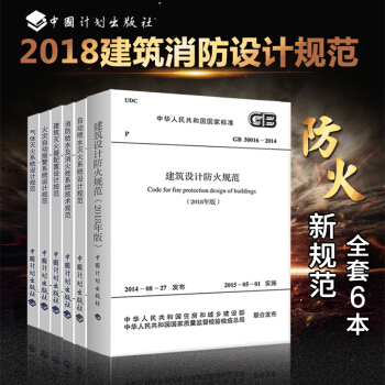 消防規範 2018年版建築設計防火規範 消防給水及消火栓係統技術規範 火災自動報警係統設計規範