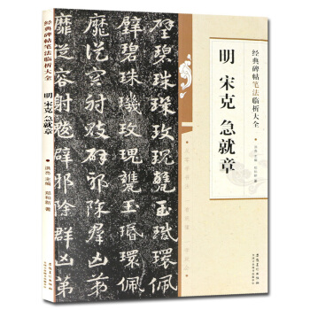 明宋克 急就章 经典碑帖笔法临析大全 洪亮主编 郑和新 著 章草毛笔字帖 附笔法解析 pdf epub mobi 电子书 下载