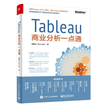 Tableau商业分析一点通 Tableau智能软件应用教程书籍