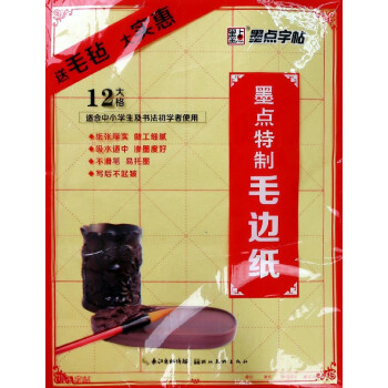 墨点特制毛边纸(适合中小学生及书法初学者使用) pdf epub mobi 电子书 下载