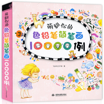 正版 飞乐鸟 萌翻你的色铅笔简笔画10000例 色铅笔手绘书 彩铅人像绘 人物绘画教程技法入门书籍 pdf epub mobi 电子书 下载