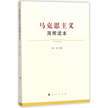马克思主义简明读本 pdf epub mobi 电子书 下载