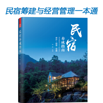 民宿养成指南 民宿经营管理一本通 随书附送电子版 民宿设计经营发展管理品牌建设成功案例分析书籍 pdf epub mobi 电子书 下载