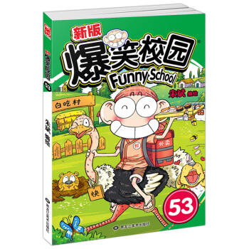 正版現貨 新版爆笑校園53 正版第53冊 硃斌 爆笑校園53冊單冊單本漫畫 呆頭漫畫書農場阿衰同類 pdf epub mobi 電子書 下載