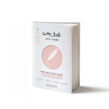 【正版、部分地区包邮】Cathy与你 我们的“师生情书” 9787568040280 pdf epub mobi 电子书 下载