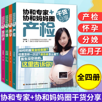 正版孕期书籍大全 协和专家+协和妈妈圈干货分享-坐月子全套4本 育儿书籍父母 坐月子备孕书籍怀孕书籍 pdf epub mobi 电子书 下载