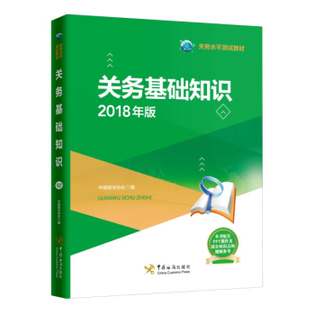 報關員資格全國統一考試教材 關務基礎知識2018年版 中國海關齣版社 關務水平測試教材 pdf epub mobi 電子書 下載
