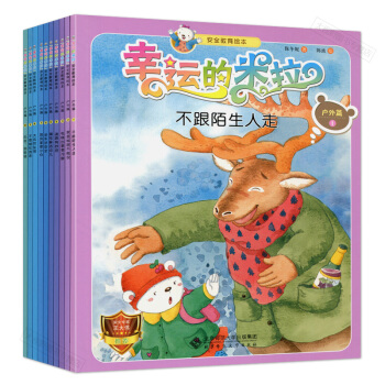 幼儿绘本 幸运的米拉 安全教育绘本 户外篇 套装全10册 保冬妮 陈波 孩子易发危险的50个生命瞬间 pdf epub mobi 电子书 下载
