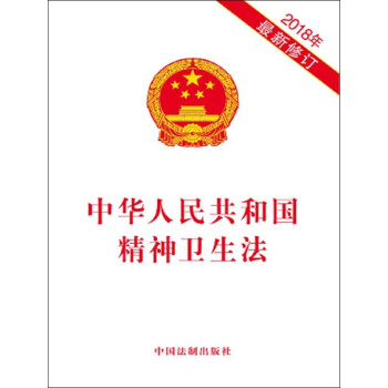 中華人民共和國精神衛生法(2018年最新修訂) pdf epub mobi 電子書 下載