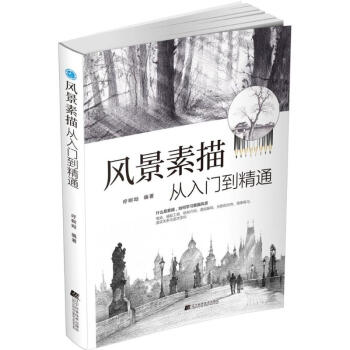風景素描從入門到精通 pdf epub mobi 電子書 下載