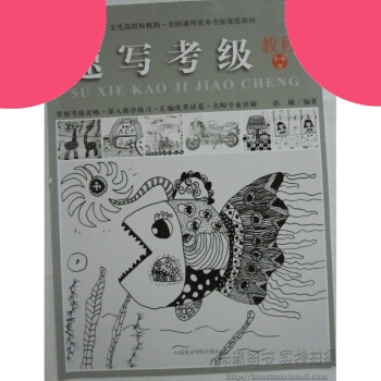 全国通用美术考级规范教材 速写考级教程 1-6级 pdf epub mobi 电子书 下载