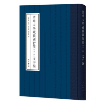 清華大學藏戰國竹簡文字編（肆-陸 16開精裝 全一冊） pdf epub mobi 電子書 下載