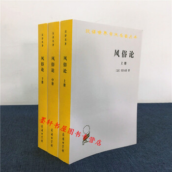 汉译世界学术名著丛书:风俗论(套装全3册)上中下册 (法)伏尔泰 著 商务印书馆