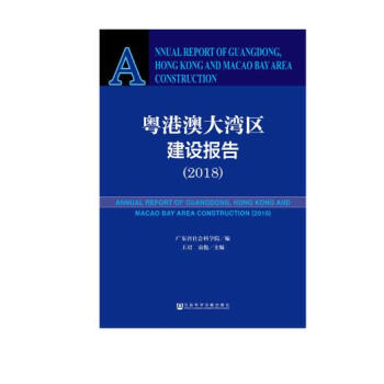 粵港澳大灣區建設報告（2018） pdf epub mobi 電子書 下載
