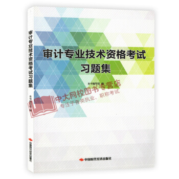 2018年初中级审计师考试习题集 审计专业技术资格考试习题集 pdf epub mobi 电子书 下载
