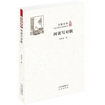 閑談寫對聯/大傢小書